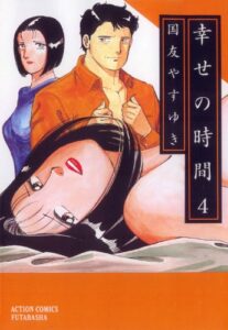 幸せの時間 ： 4 (アクションコミックス)