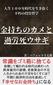 【無料で読める】金持ちのカメと過労死ウサギ: 人生１００年時代を生き抜く『幸せなお金持ち』になる為の不朽の投資哲学