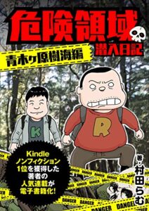 【無料で読める】危険領域 潜入日記―青木ヶ原樹海編― (ピカレスク)