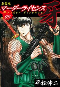 マーダーライセンス牙（新装版）9