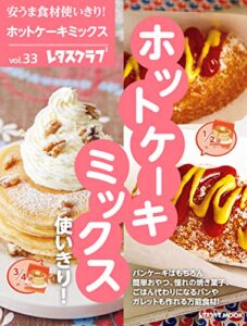 【無料で読める】安うま食材使いきり！ｖｏｌ．３３ホットケーキミックス使いきり！ (レタスクラブMOOK)