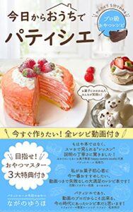 【無料で読める】今日からおうちでパティシエかんたん！５分でわかるプロ級おやつレシピ: パティシエール今日のおやつ