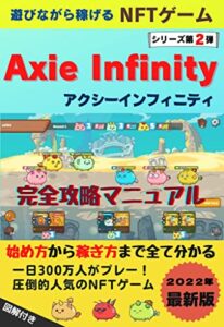 【無料で読める】遊びながら稼げる人気№１のNFTゲーム「Axie Infinity」遊び方から稼ぎ方まで全て分かる【完全攻略マニュアル】