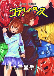 【無料で読める】コテンパンス総集編