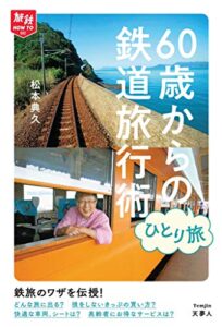 【無料で読める】旅鉄How to 002 60歳からのひとり旅 鉄道旅行術