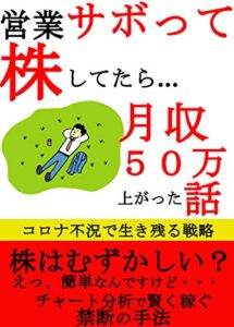 【無料で読める】営業サボって株してたら・・・月収５０万上がった話：コロナ不況で生き残る戦略【副業】【株式投資】【初心者】