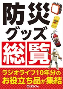 【無料で読める】防災グッズ総覧 ～ラジオライフ10年分のお役立ち品が集結