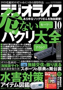 【無料で読める】ラジオライフ2021年 10月号 [雑誌]