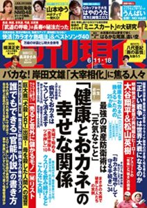 【無料で読める】週刊現代２０２２年６月１１日・１８日号 [雑誌]