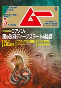 ムー 2021年5月号 [雑誌]