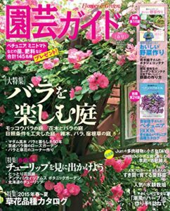 【無料で読める】園芸ガイド2015年04 月春号 [雑誌]