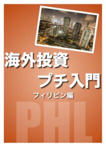 【無料で読める】海外投資プチ入門フィリピン編