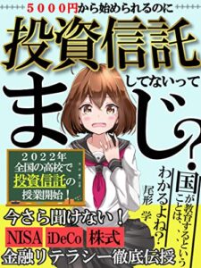 【無料で読める】5000円から始められるのに投資信託してないってまじ？～2022年、高校生から金融リテラシーを学ぶ時代に！～「投資信託」「NISA」「iDeCo」