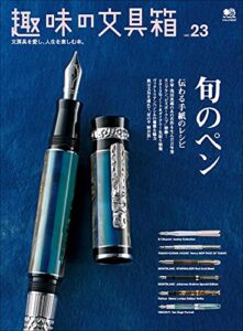 【無料で読める】趣味の文具箱 vol.23