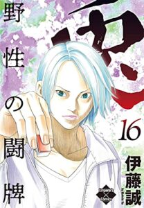 【無料で読める】兎～野性の闘牌～ 16 (エンペラーズコミックス)