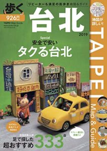 歩く台北 2019 歩くシリーズ (旅行ガイドブック)