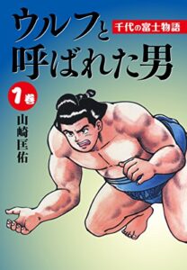 【無料で読める】ウルフと呼ばれた男千代の富士物語1 (ゴマブックス×ナンバーナイン)