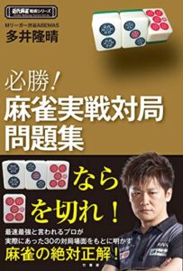 【無料で読める】必勝！麻雀実戦対局問題集 (近代麻雀戦術シリーズ)