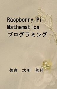 【無料で読める】Raspberry Pi Mathematicaプログラミング