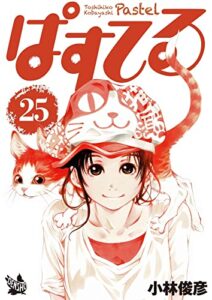 【無料で読める】ぱすてる 25巻