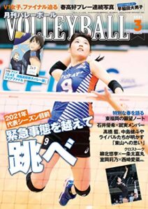 【無料で読める】月刊バレーボール 2021年 3月号 [雑誌]