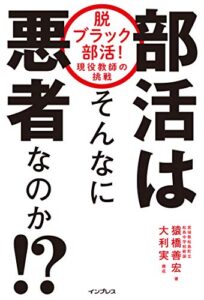 【無料で読める】部活はそんなに悪者なのか！？ 脱ブラック部活！ 現役教師の挑戦
