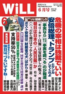 【無料で読める】月刊WiLL (ウィル) 2018年 06月号 [雑誌]