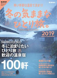 【無料で読める】男の隠れ家 別冊 冬の気ままな ひとり旅。2019