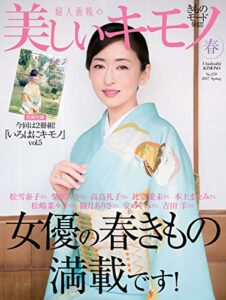 【無料で読める】美しいキモノ 2017年春号 (2017-02-20) [雑誌]