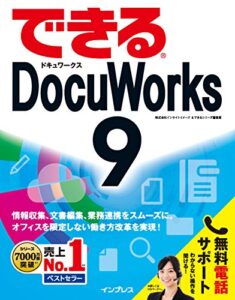 【無料で読める】できるDocuWorks 9 できるシリーズ