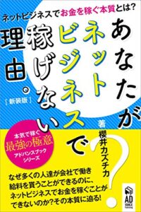 【無料で読める】あなたがネットビジネスで稼げない理由【新装版】: ネットビジネスでお金を稼ぐ本質。 副業ビジネススキルブックシリーズ