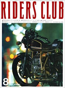 【無料で読める】RIDERS CLUB （ライダースクラブ）1979年8月号 No.14［雑誌］