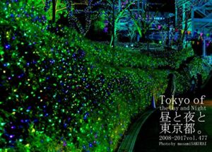 【無料で読める】477.Tokyo of the Day and Night: 昼と夜と東京都。
