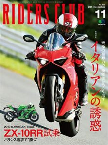 【無料で読める】RIDERS CLUB （ライダースクラブ）2018年11月号 No.535［雑誌］