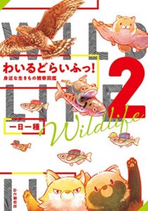 【無料で読める】わいるどらいふっ！ 2 身近な生きもの観察図鑑