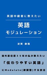 【無料で読める】英語中級者に教えたい英語モジュレーション