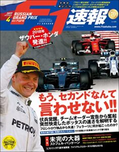 【無料で読める】F1 (エフワン) 速報 2017 Rd (ラウンド) 04 ロシアGP (グランプリ) 号 [雑誌] F1速報