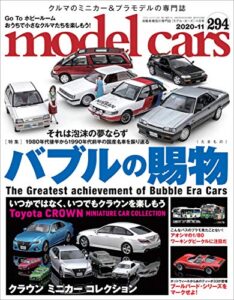 【無料で読める】model cars (モデル・カーズ) 2020年11月号 Vol.294 [雑誌] MODEL CARS(モデル・カーズ)