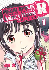 【無料で読める】メガロポリス・ノックダウンR(1)
