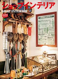 【無料で読める】ショップインテリア 別冊CLUTCH
