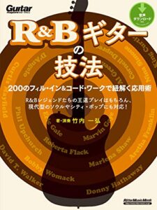 R&Bギターの技法200のフィル・イン＆コード・ワークで紐解く応用術