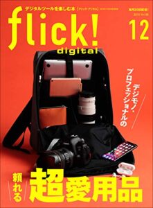【無料で読める】flick! digital（フリックデジタル） 2019年12月号 Vol.98（デジモノ・プロフェッショナルの頼れる超愛用品）［雑誌］