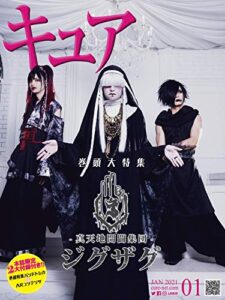 【無料で読める】Cure（キュア）Vol.208（2021年1月号）［雑誌］: 巻頭大特集：-真天地開闢集団-ジグザグ (キュア編集部)