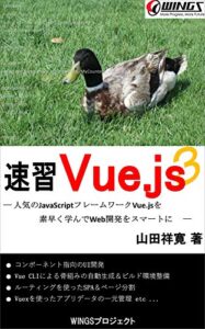 【無料で読める】速習 Vue.js 3 速習シリーズ