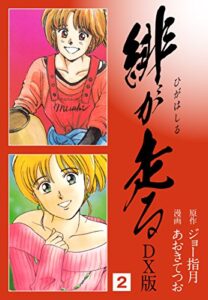 【無料で読める】緋が走るＤＸ版2 (ゴマブックス×ナンバーナイン)