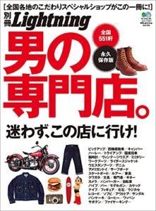 【無料で読める】別冊Lightning Vol.106 男の専門店。