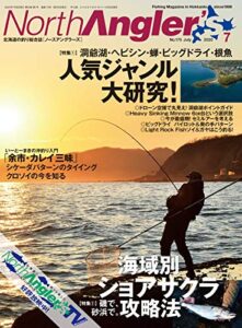 【無料で読める】North Angler’s(ノースアングラーズ) 2020年7月号 (2020-06-08) [雑誌]