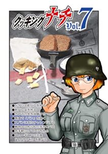 【無料で読める】クッキングナチ０７: ドイツの乾パンを作ろう！