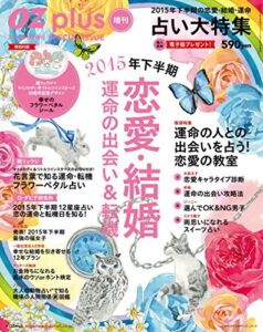 【無料で読める】OZplus増刊 2015年8月号 恋愛・結婚運命の出会い＆転機 [雑誌]