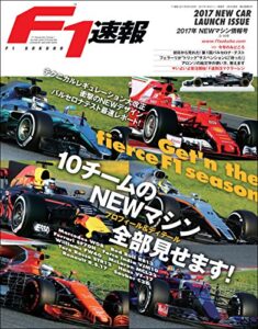 【無料で読める】F1 (エフワン) 速報 2017 NEWマシン情報号 [雑誌] F1速報